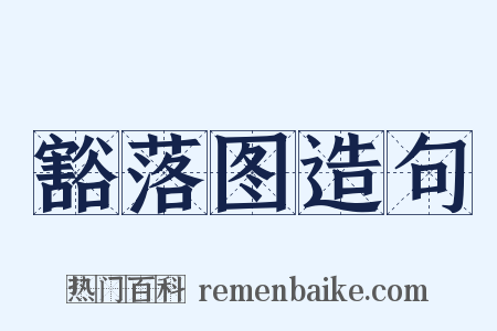 豁落图造句是什么意思的图片